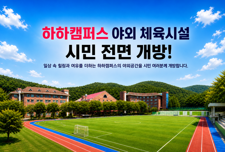메인이미지pc 하하캠퍼스 야외체육시설 시민 전면개방: 운동장, 피클볼,테니스장, 윤산무장애길, 건강놀이터, 황토길