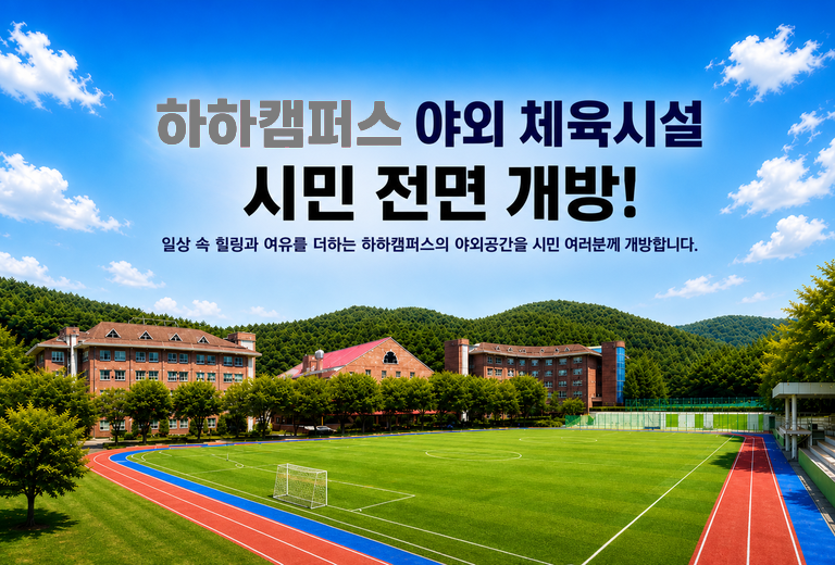 메인이미지pc 하하캠퍼스 야외체육시설 시민 전면개방: 운동장, 피클볼,테니스장, 윤산무장애길, 건강놀이터, 황토길