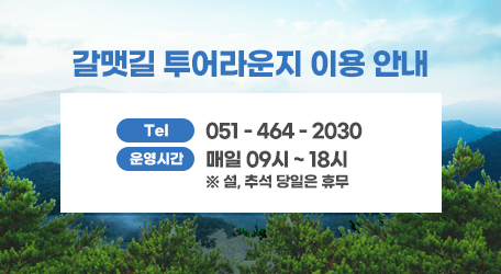 갈맷길 투어라운지 이용 안내, tel:051-464-2030, 운영시간 : 매일 09시 ~ 18시 * 설, 추석 당일은 휴무