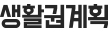 생활권계획