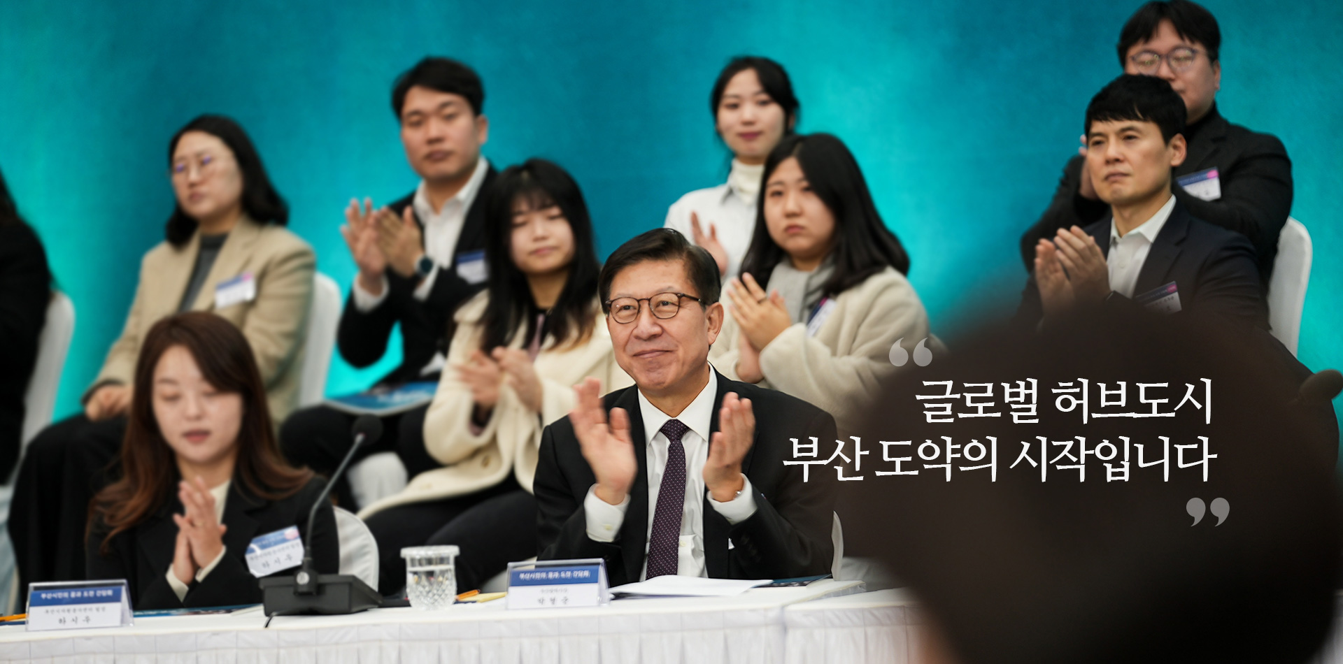 글로벌 허브도시 부산 도약의 시작입니다