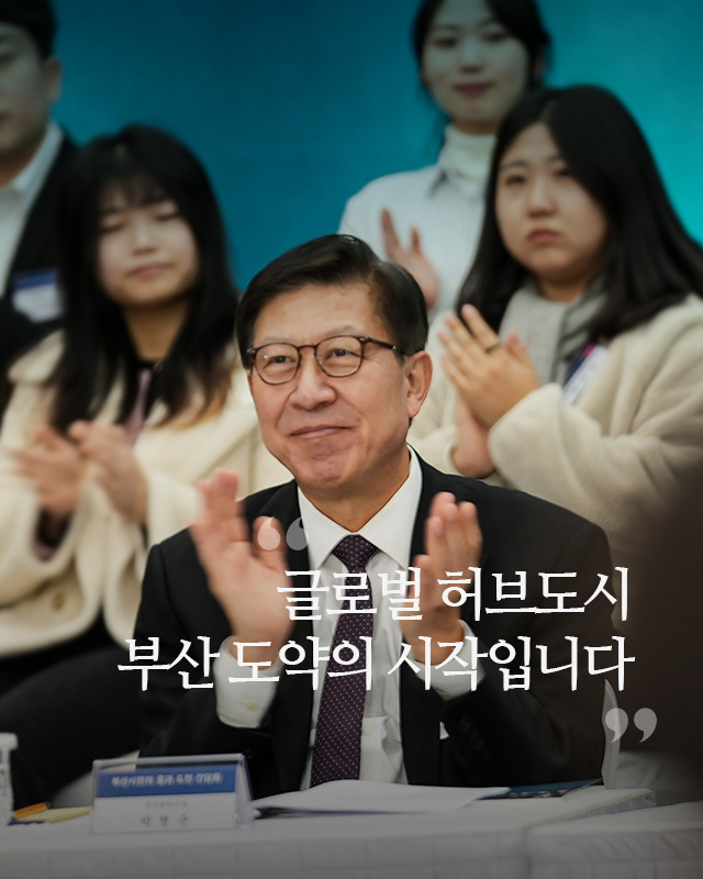 글로벌 허브도시 부산 도약의 시작입니다