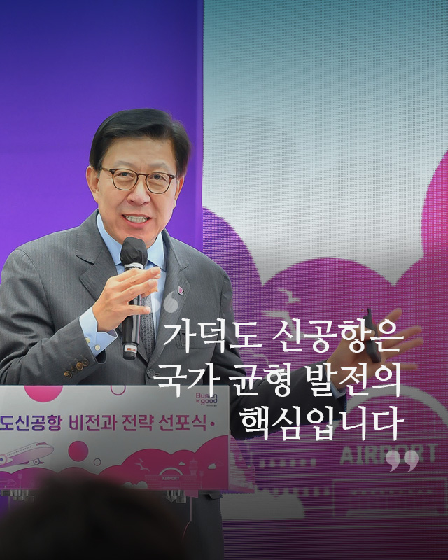 가덕도 신공항은 국가 균형 발전의 핵심입니다