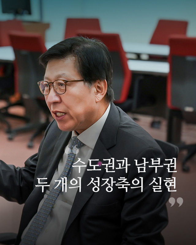 수도권과 남부권 두 개의 성장축의 실현