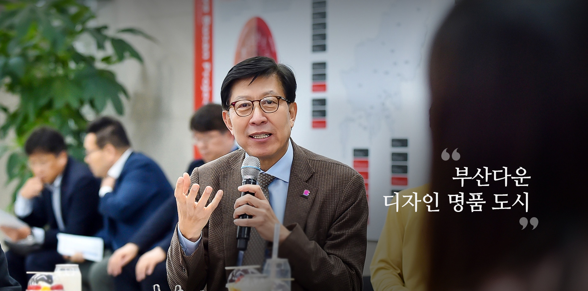 우리가 만들고자 하는 부산은 따뜻한 부산입니다