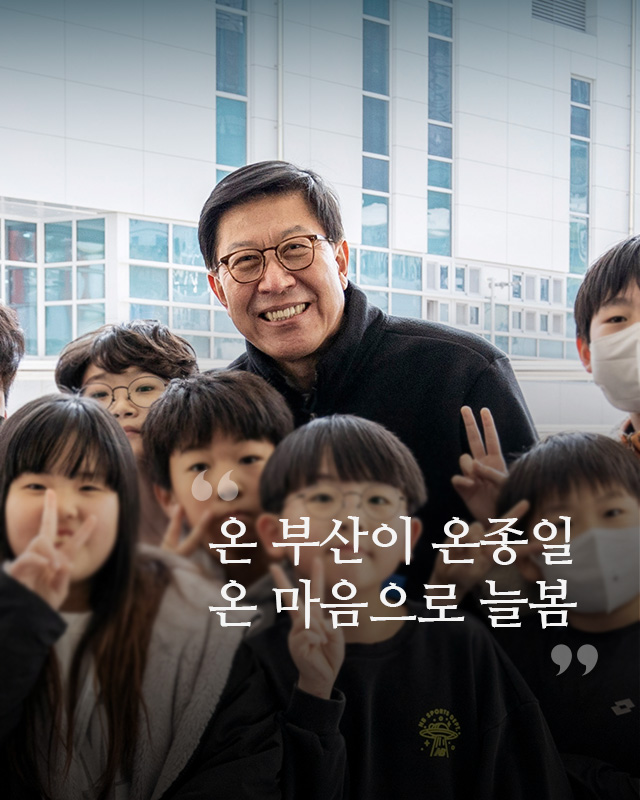 온 부산이 온 마음으로 온종일