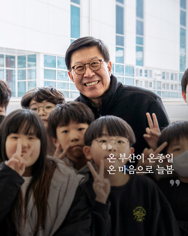 온 부산이 온 마음으로 온종일
