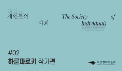 개인들의 사회 : #02 하룬파로키 작가편 오디오 가이드 듣기