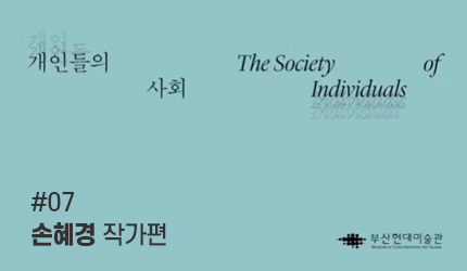 개인들의 사회 : #07 손혜경 작가편 오디오 가이드 듣기