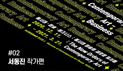 동시대-미술-비즈니스 : #02 서동진 작가편 오디오 가이드 듣기
