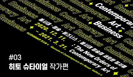 동시대-미술-비즈니스 : #03 히토 슈타이얼 작가편 오디오 가이드 듣기