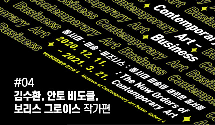 동시대-미술-비즈니스 : #04 김수환, 안토 비도클, 보리스 그로이스 작가편 오디오 가이드 듣기