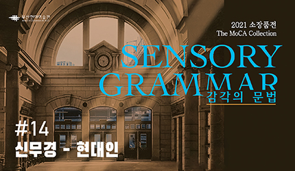 감각의 문법 : #14 신무경 - 현대인 오디오 가이드 듣기