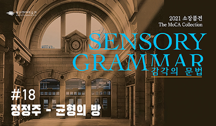 감각의 문법 : #18 정정주 - 균형의 방 오디오 가이드 듣기