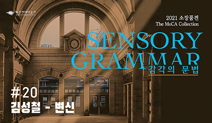 감각의 문법 : #20 김성철 - 변신 오디오 가이드 듣기