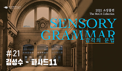 감각의 문법 : #21 김성수 - 파사드 11 오디오 가이드 듣기