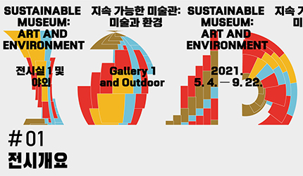 지속 가능한 미술관 : #01 전시개요 오디오 가이드 듣기