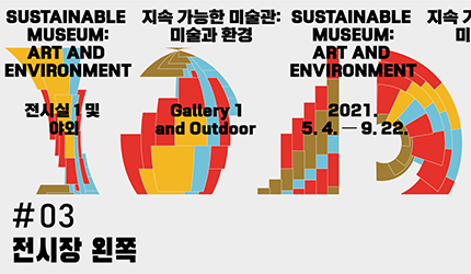 지속 가능한 미술관 : #03 전시장 왼쪽 오디오 가이드 듣기