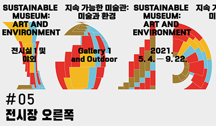 지속 가능한 미술관 : #05 전시장 오른쪽 오디오 가이드 듣기