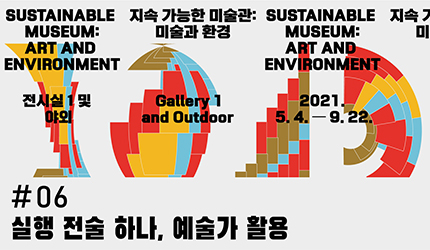 지속 가능한 미술관 : #06 실행 전술 하나. 예술가 활용 오디오 가이드 듣기