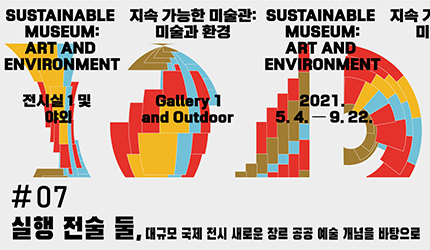 지속 가능한 미술관 : #07 실행 전술 둘. 대규모 국제 전시 새로운 장르 공공 예술 개념을 바탕으로 오디오 가이드 듣기