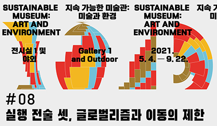 지속 가능한 미술관 : #08 실행 전술 셋. 글로벌리즘과 이동의 제한 오디오 가이드 듣기