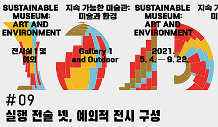 지속 가능한 미술관 : #09 실행 전술 넷. 예외적 전시 구성 오디오 가이드 듣기