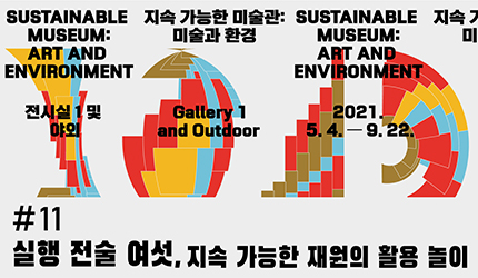 지속 가능한 미술관 : #11 실행 전술 여섯. 지속 가능한 재원의 활용 놀이 오디오 가이드 듣기