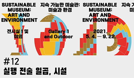 지속 가능한 미술관 : #12 실행 전술 일곱. 시설 오디오 가이드 듣기