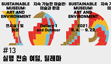 지속 가능한 미술관 : #13 실행 전술 여덟. 딜레마 오디오 가이드 듣기