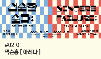 신실한 실패 : #02-01 잭슨홍 [아레나] 오디오 가이드 듣기