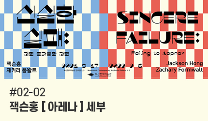 신실한 실패 : #02-02 잭슨홍 [아레나] 세부 오디오 가이드 듣기