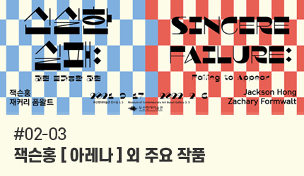 신실한 실패 : #02-03 잭슨홍 [아레나] 외 주요 작품 오디오 가이드 듣기