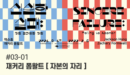 신실한 실패 : #03-01 재커리 폼왈트 [자본의 자리] 오디오 가이드 듣기
