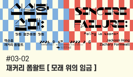신실한 실패 : #03-02 재커리 폼왈트 [모래 위의 임금] 오디오 가이드 듣기