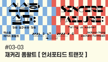 신실한 실패 : #03-03 재커리 폼왈트 [언서포티드 트랜짓] 오디오 가이드 듣기