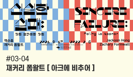신실한 실패 : #03-04 재커리 폼왈트 [아크에 비추어] 오디오 가이드 듣기