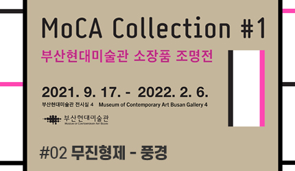 MoCA Collection#1 : #02 무진형제 - 풍경 오디오 가이드 듣기