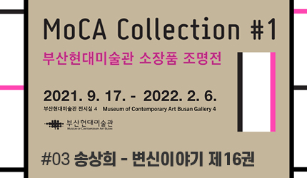 MoCA Collection#1 : #03 송상희 - 변신이야기 제16권 오디오 가이드 듣기