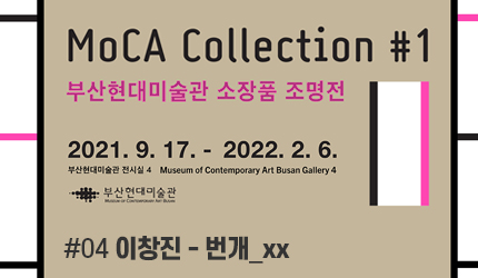 MoCA Collection#1 : #04 이창진 - 번개_xx 오디오 가이드 듣기