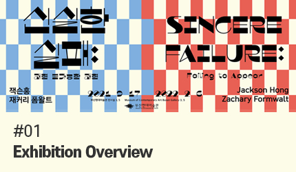 Sincere Failure : #01 Exhibition Overview listen to audio guide