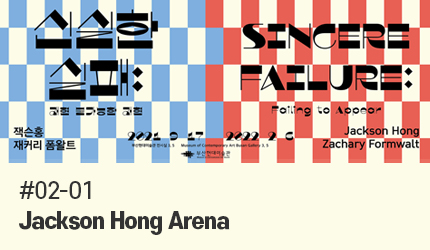 Sincere Failure : #02-01 Jackson Hong Arena listen to audio guide