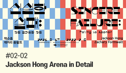 Sincere Failure : #02-02 Jackson Hong Arena in Detail listen to audio guide