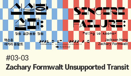 Sincere Failure : #03-03 Zachary Formwalt Unsupported Transit listen to audio guide