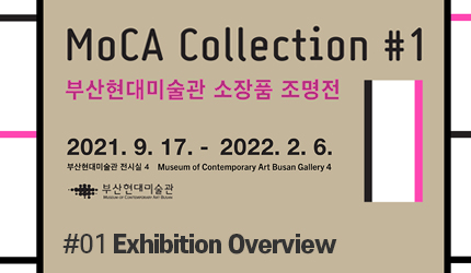 MoCA Collection#1 : #01 Exhibition Overview listen to audio guide