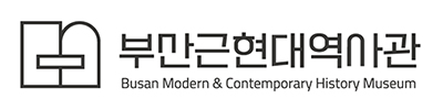 부산근현대역사관 Busan Modern & Contemporary History Museum 로고
