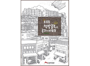 学术研究丛书名称：宝水洞书店街的空间与人们