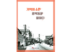 Title of the academic research paper : Summoning Memory, Voices of Gwangbok-dong