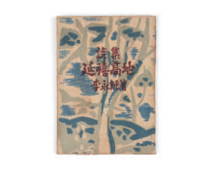 Yeonhwigoji (延禧高地) (Donated by Kim Eul-ho)