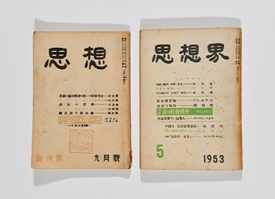 Sasang (思想)and Sasanggye (思想界) (Donated by Lee Eun-chang)